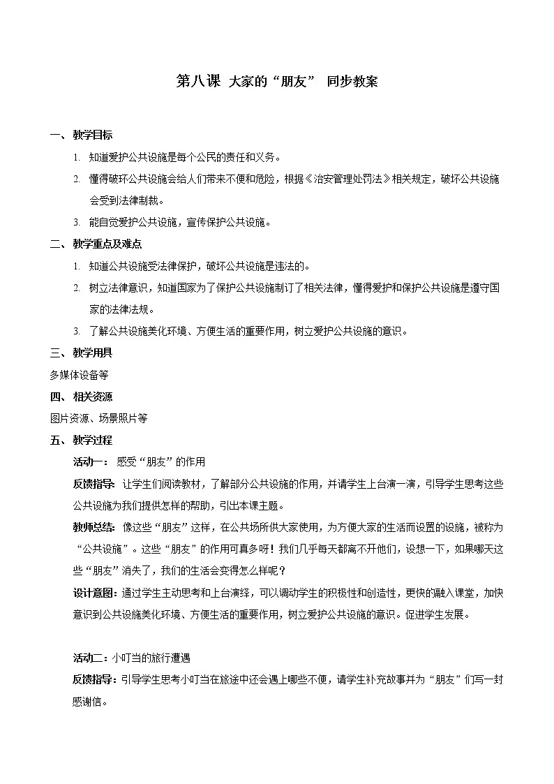 部编版道法三年级下册 8 大家的“朋友” 课件+教案01