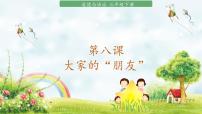 小学政治 (道德与法治)人教部编版三年级下册第三单元 我们的公共生活8 大家的“朋友”优秀ppt课件