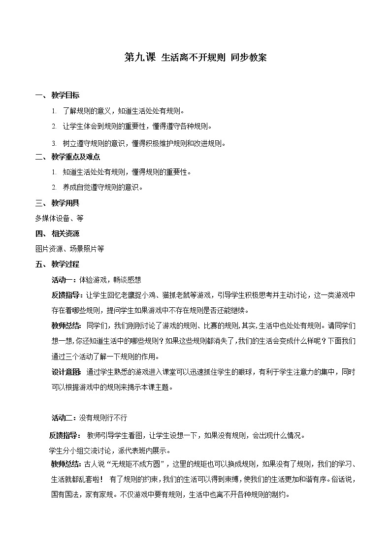 部编版道法三年级下册 9生活离不开规则 同步教案第1页