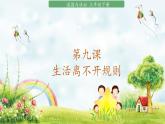 部编版道法三年级下册 9 生活离不开规则 课件+教案