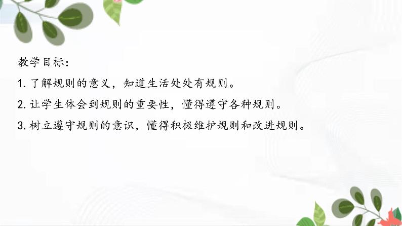 部编版道法三年级下册 9 生活离不开规则 课件第2页