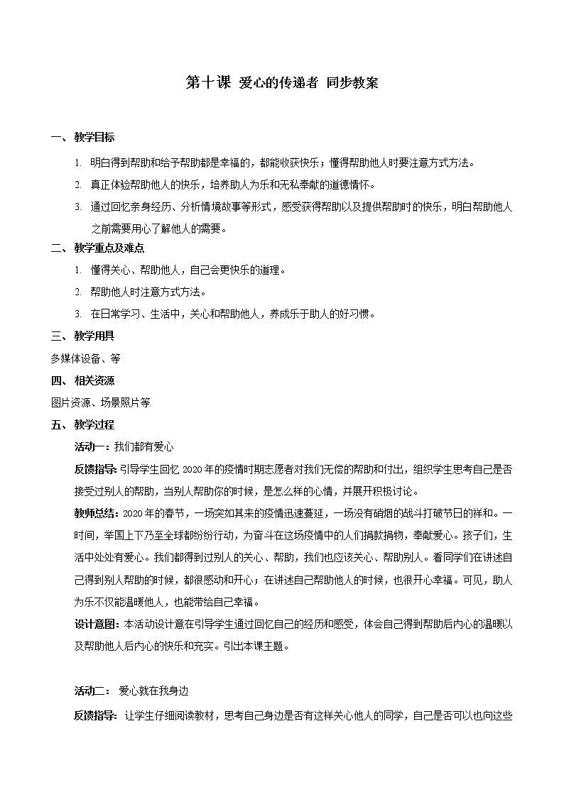 部编版道法三年级下册 10 爱心的传递者 课件+教案01