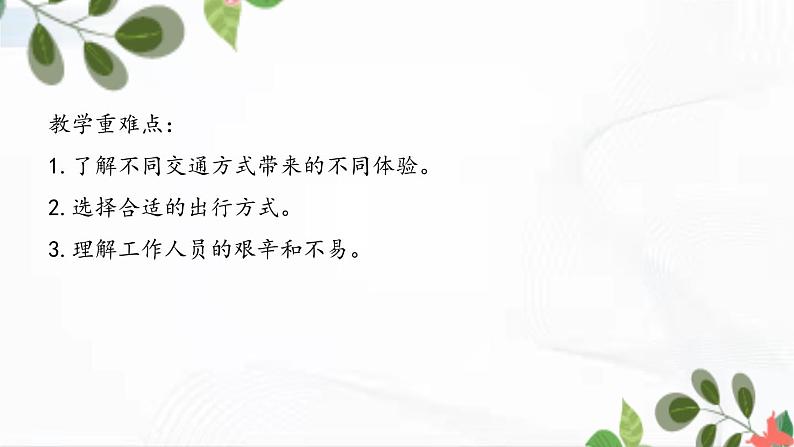 部编版道法三年级下册 11 四通八达的交通 课件+教案03