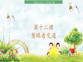 部编版道法三年级下册 12 慧眼看交通 课件+教案