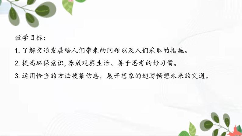 部编版道法三年级下册 12 慧眼看交通 课件+教案02