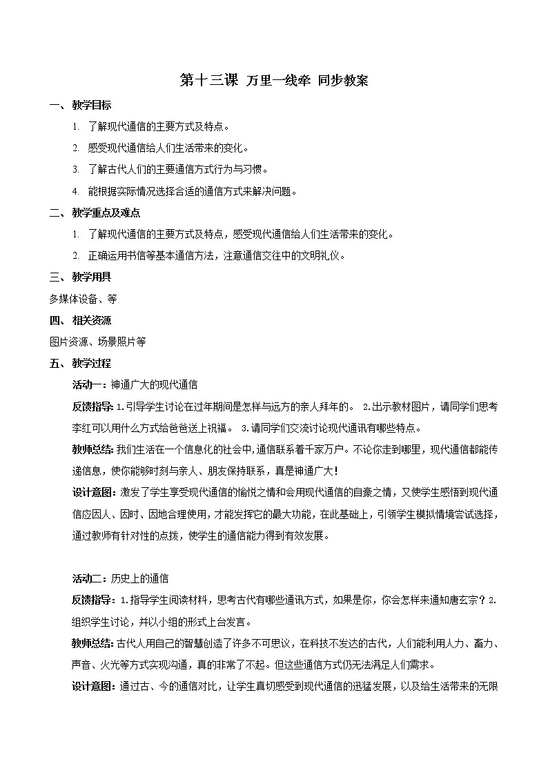 部编版道法三年级下册 13 万里一线牵 同步教案第1页