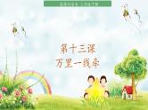 部编版道法三年级下册 13 万里一线牵 课件+教案