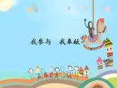 1.3 我参与  我奉献（课件）- 五年级道德与法治下册部编版（五四制）
