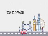 部编版小学政治三年级下册12《交通安全你我知》PPT课件