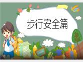部编版小学政治三年级下册12《交通安全你我知》PPT课件