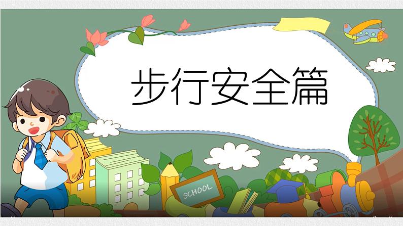 部编版小学政治三年级下册12《交通安全你我知》PPT课件03