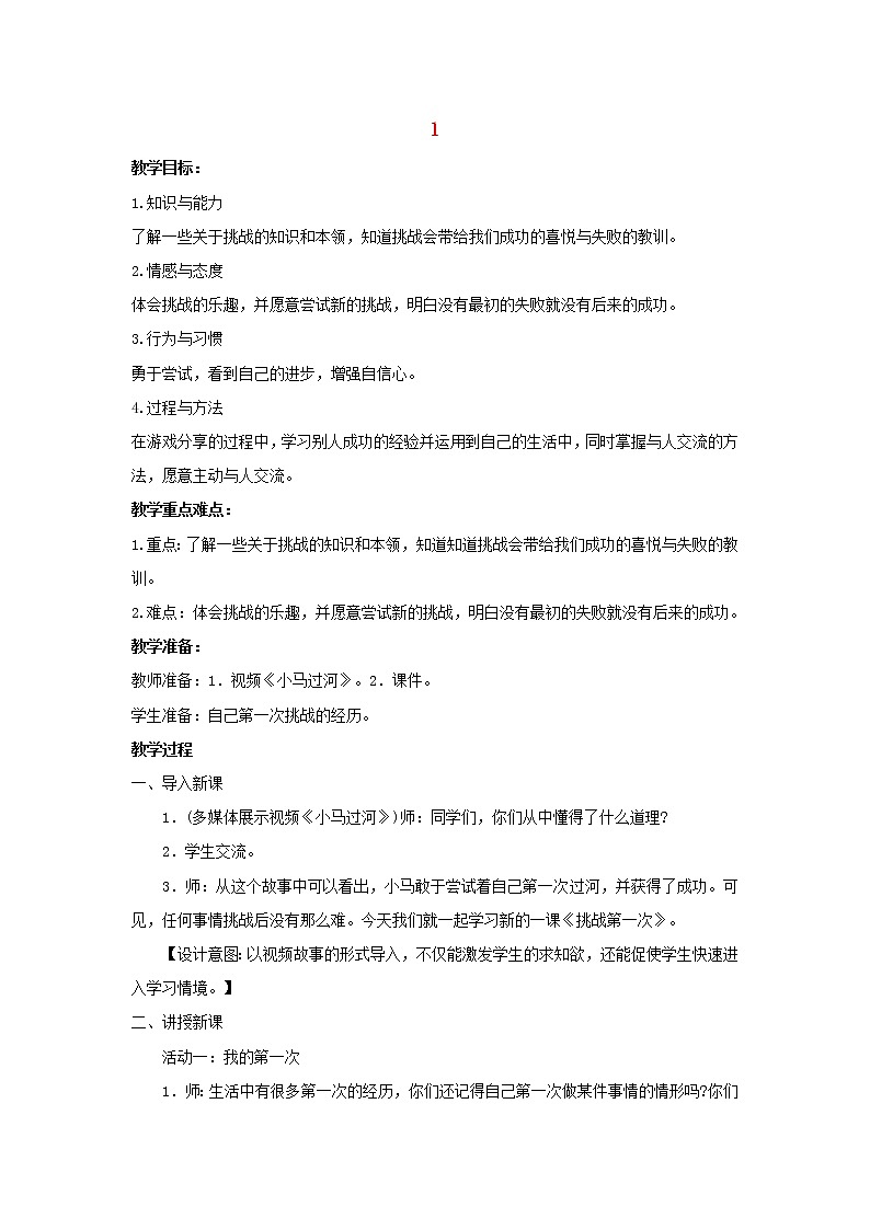 二年级道德与法治下册第一单元让我试试看1让我试试看教案新人教版01