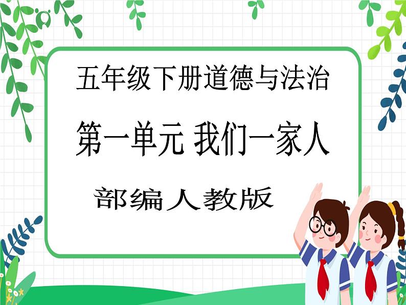 五年级下册道德与法治第2课 《让我们的家更美好》PPT教学课件（第一课时）第1页