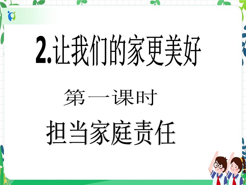 五年级下册道德与法治第2课 《让我们的家更美好》PPT教学课件（第一课时）第2页
