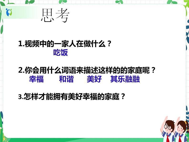 五年级下册道德与法治第2课 《让我们的家更美好》PPT教学课件（第一课时）第4页