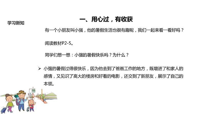 【教学课件】《假期有收获》（人教）07