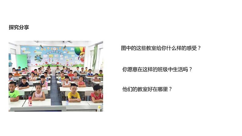 【教学课件】《装扮我们的教室》（人教）05