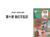 【教学课件】《我们不乱扔》（人教）