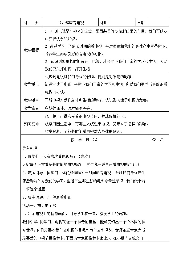 7、健康看电视教案第1页