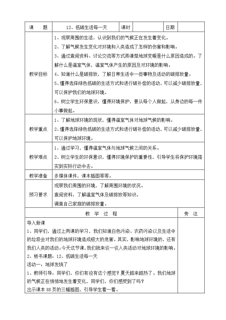 12、低碳生活每一天教案第1页