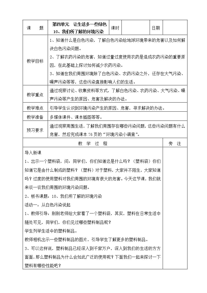 10、我们所了解的环境污染教案01