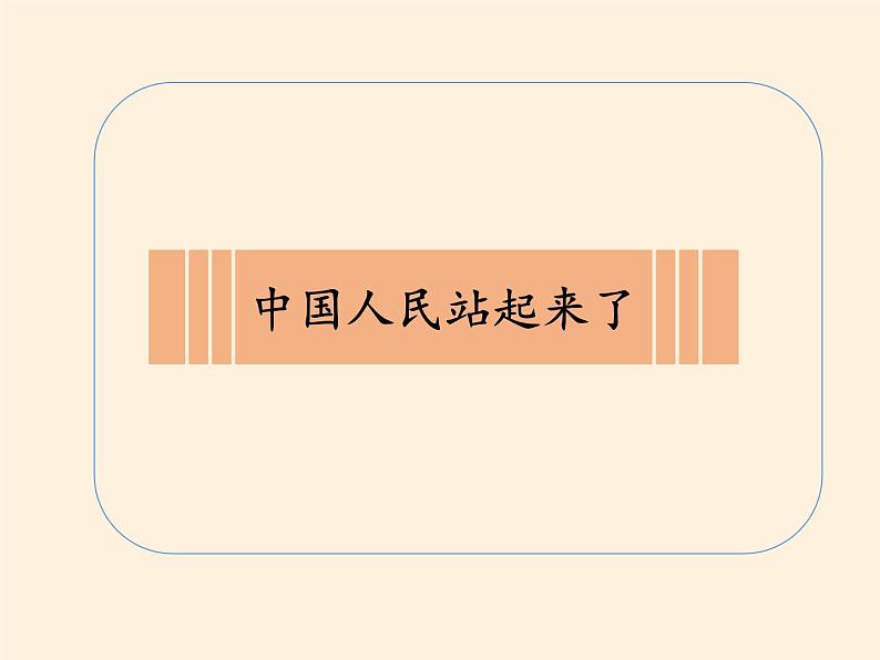 11、中国人民站起来了（课件）-2020-2021学年五年级下册道德与法治第1页