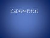 10. 长征精神代代传（课件）-2020-2021学年五年级下册道德与法治