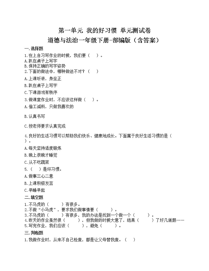 第一单元 我的好习惯(单元测试卷)   道德与法治  一年级下册（含答案）教案01