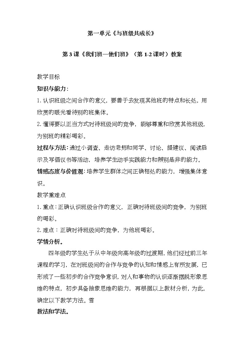 3我们班—他们班第（2课时） 人教教案第1页
