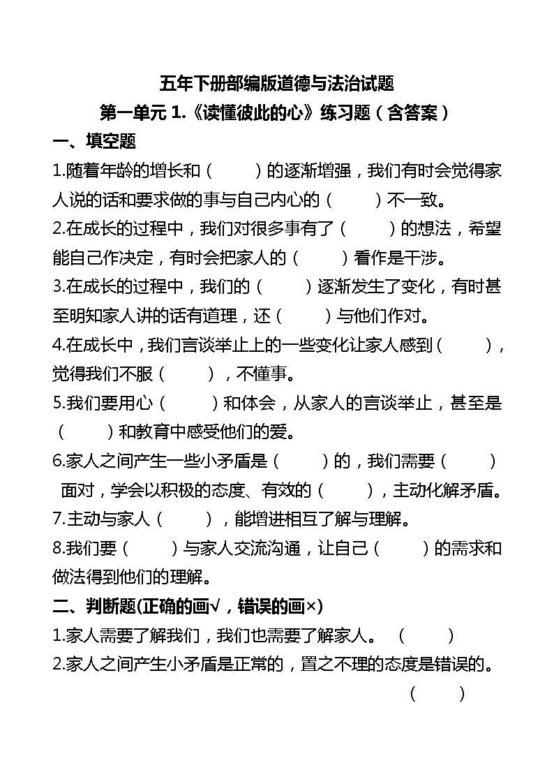 五年下册道德与法治1.【试题】《读懂彼此的心》练习题（含答案）部编版第1页