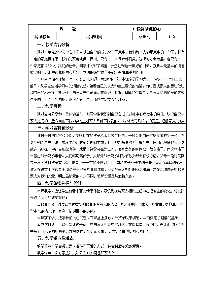 五年级下册道德与法治1.【教案】读懂彼此的心 -人教部编版第1页