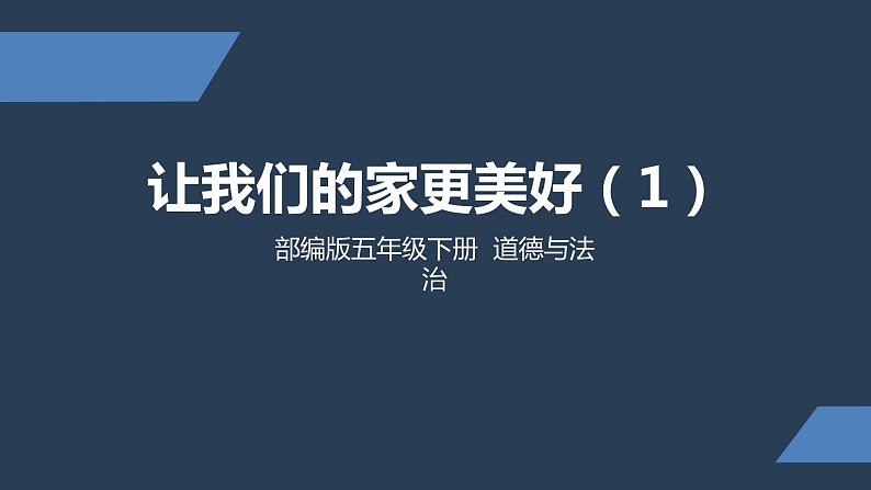 五年级部编版道德与法治 2.让我们的家更美好 课件+教案+练习01