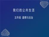 五年级部编版道德与法治 4.我们的公共生活 课件+教案+练习