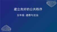 小学政治 (道德与法治)人教部编版五年级下册第二单元 公共生活靠大家5 建立良好的公共秩序习题ppt课件