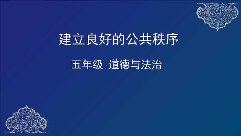 五年级部编版道德与法治 5.建立良好的公共秩序 课件+教案+练习01