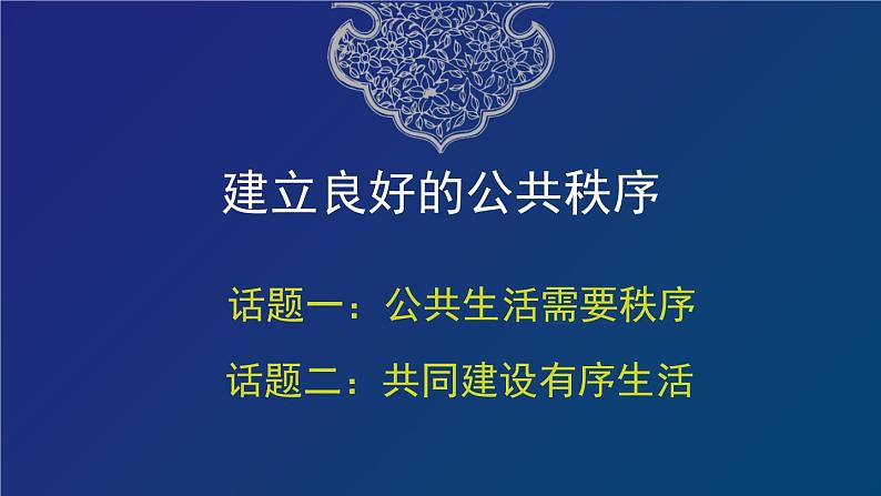 五年级部编版道德与法治 5.建立良好的公共秩序 课件+教案+练习02