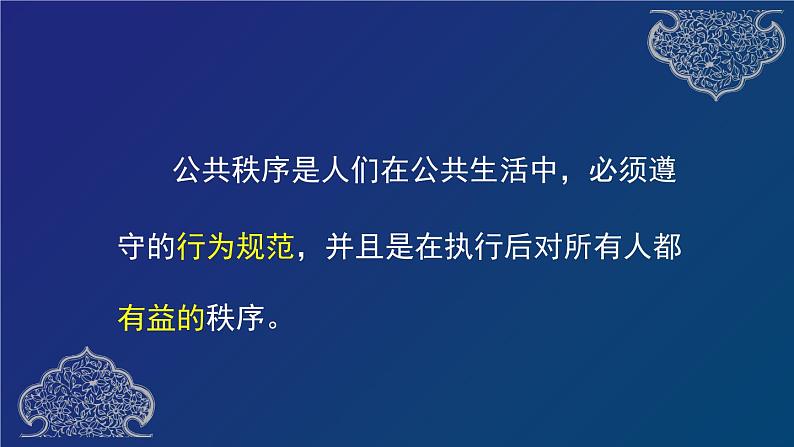 五年级部编版道德与法治 5.建立良好的公共秩序 课件+教案+练习03