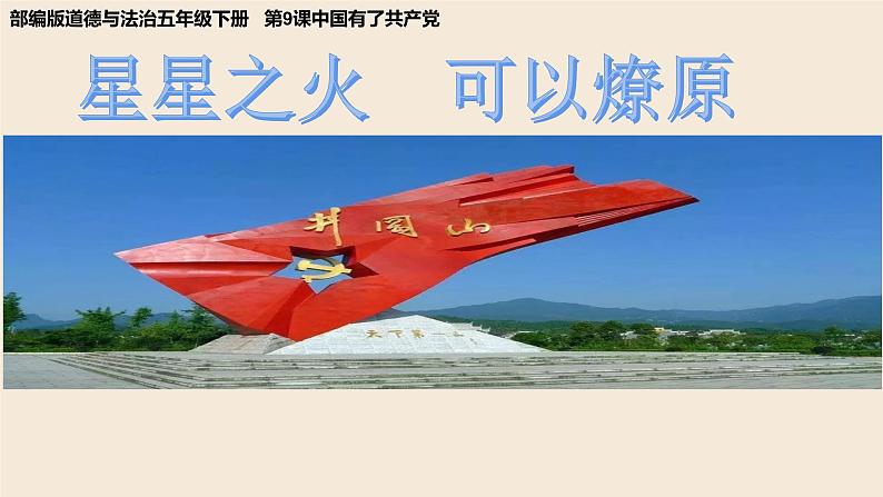 五年级部编版道德与法治 9中国有了共产党 课件+教案+练习01