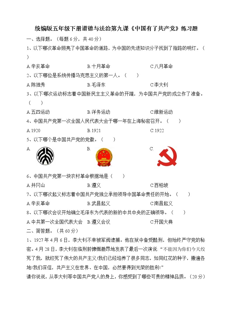 五年级部编版道德与法治 9中国有了共产党 课件+教案+练习01