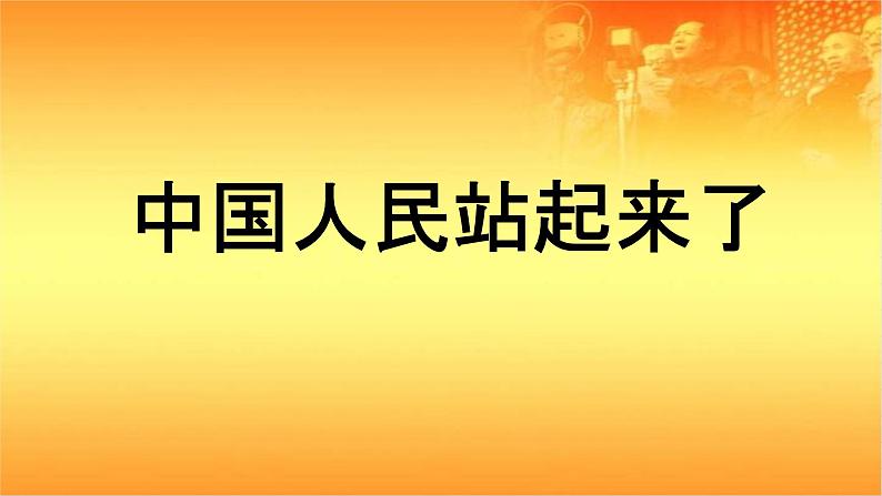 五年级部编版道德与法治 11屹立在世界的东方 课件+教案+练习01