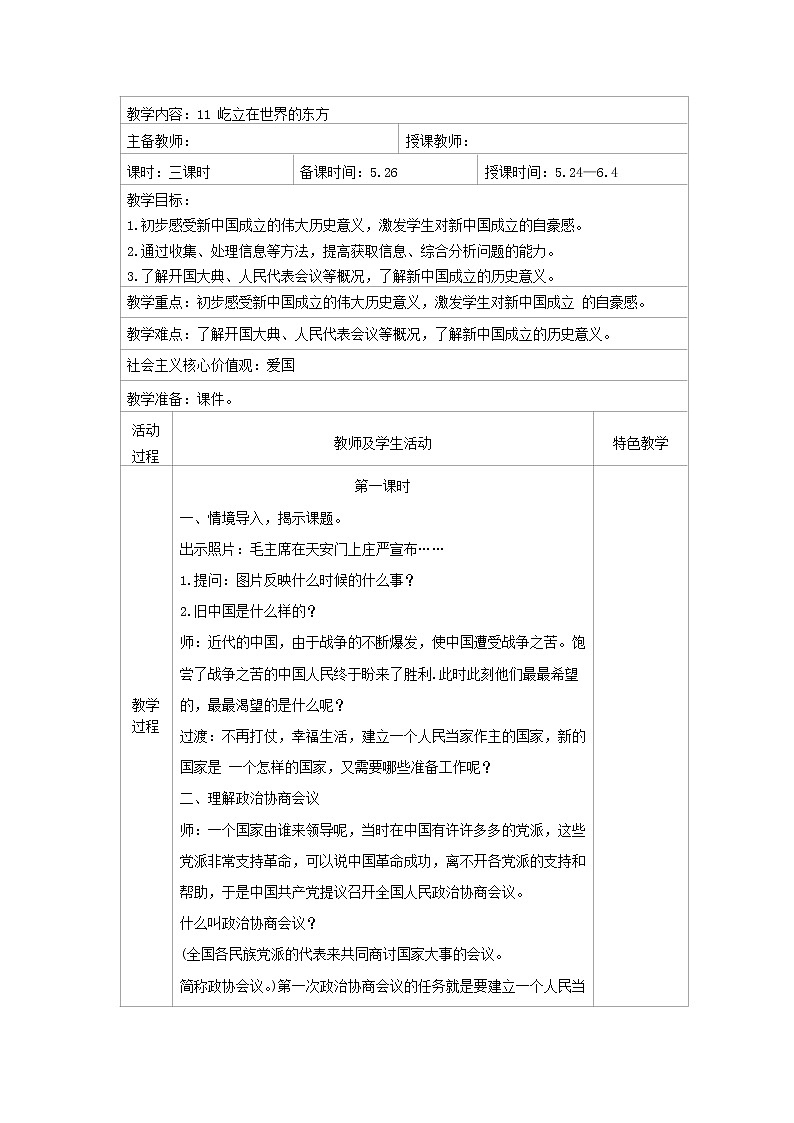 五年级部编版道德与法治 11屹立在世界的东方 课件+教案+练习01
