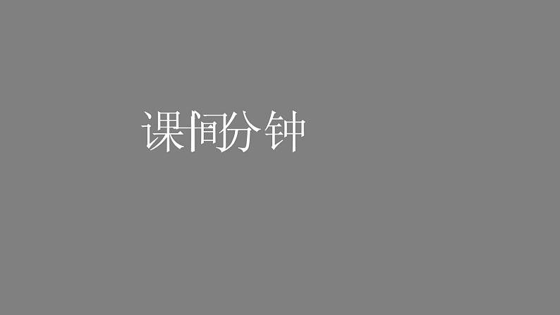 一年级【道德与法治(统编版)】课间十分钟-2PPT课件第1页