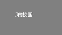 小学政治 (道德与法治)人教部编版一年级上册5 我们的校园教学课件ppt