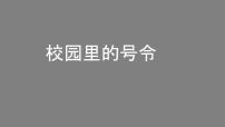 人教部编版一年级上册6 校园里的号令背景图课件ppt