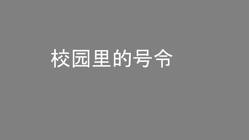 一年级【道德与法治(统编版)】校园里的号令-2PPT课件第1页