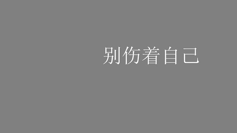 一年级【道德与法治(统编版)】别伤着自己-2PPT课件第1页