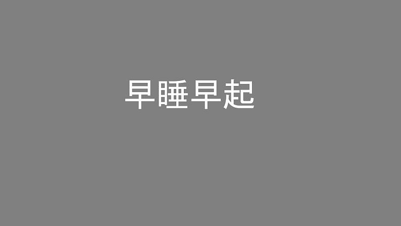 一年级【道德与法治(统编版)】早睡早起-2PPT课件第1页