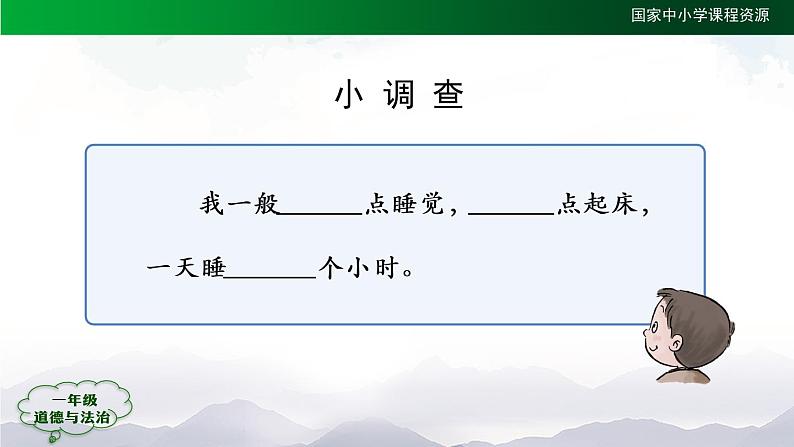 一年级【道德与法治(统编版)】早睡早起-2PPT课件第5页