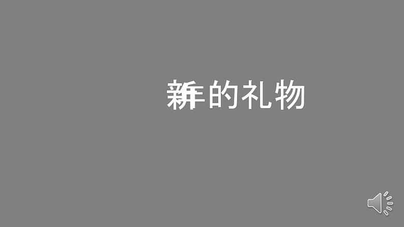 一年级【道德与法治(统编版)】新年的礼物-2PPT课件01