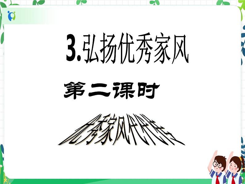 第3课《弘扬优秀家风》PPT教学课件（第二课时）+素材+教案教学设计02